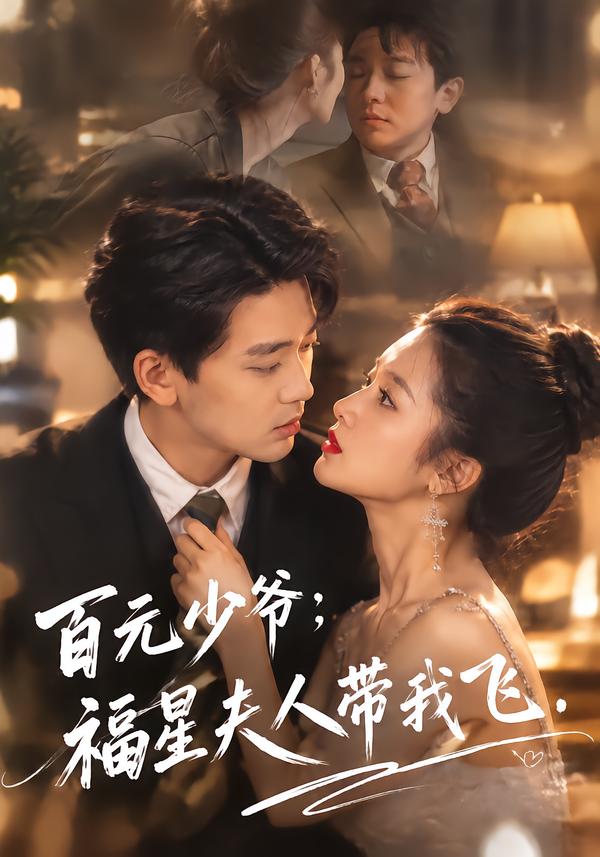 百元少爺：福星夫人帶我飛 短劇封面