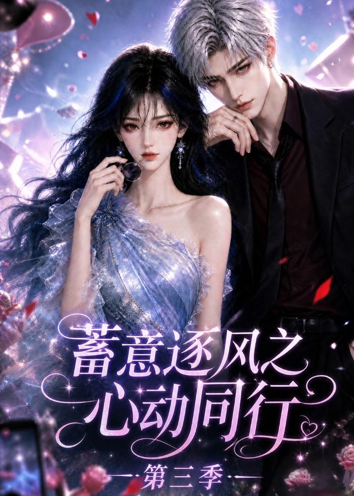蓄意逐風之心動同行第三季 短劇封面