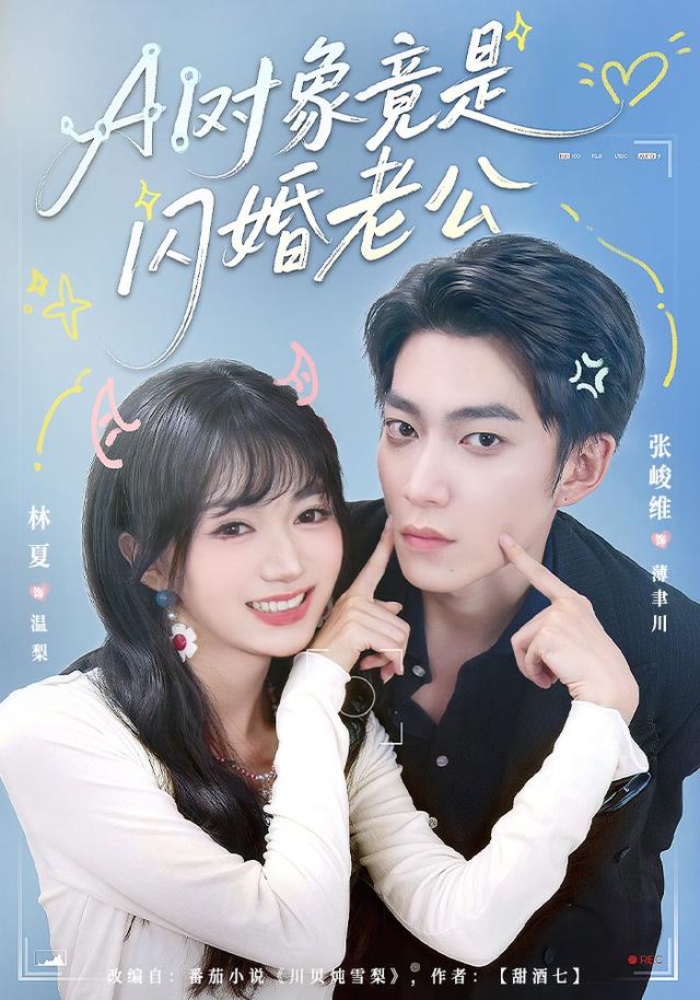 AI對象竟是閃婚老公 短劇封面