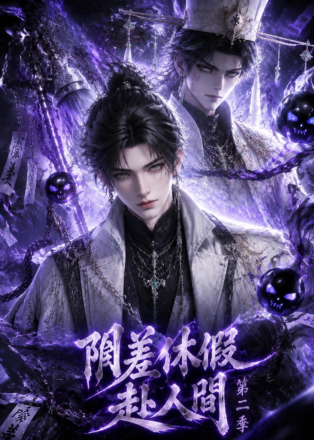 陰差休假赴人間第二季 短劇封面