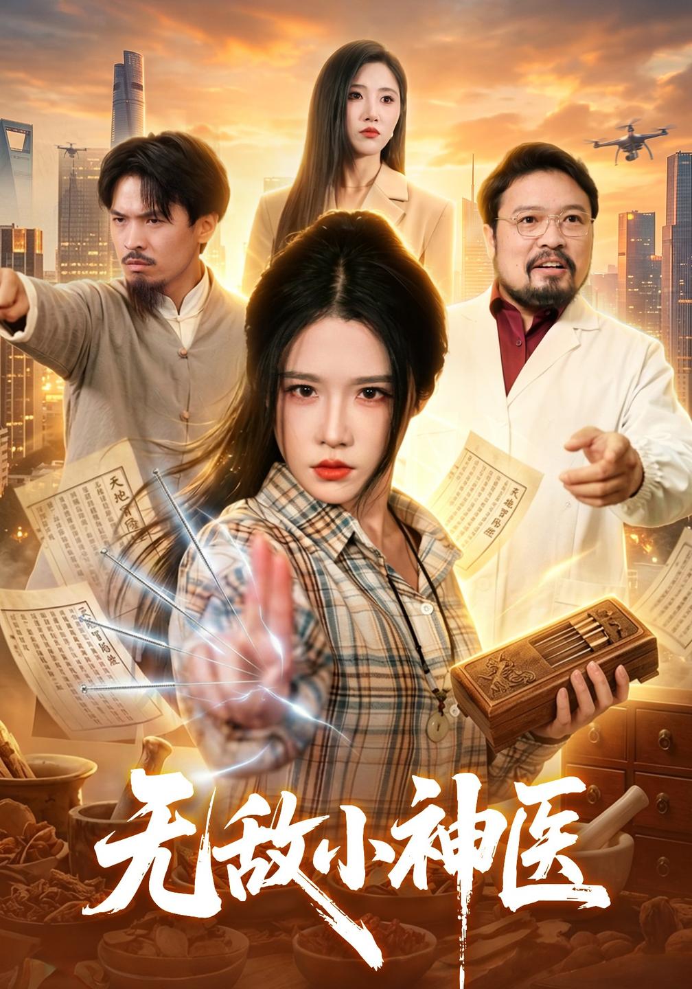 無敵小神醫 短劇封面