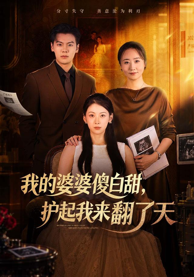 我的婆婆傻白甜，護起我來翻了天 短劇封面