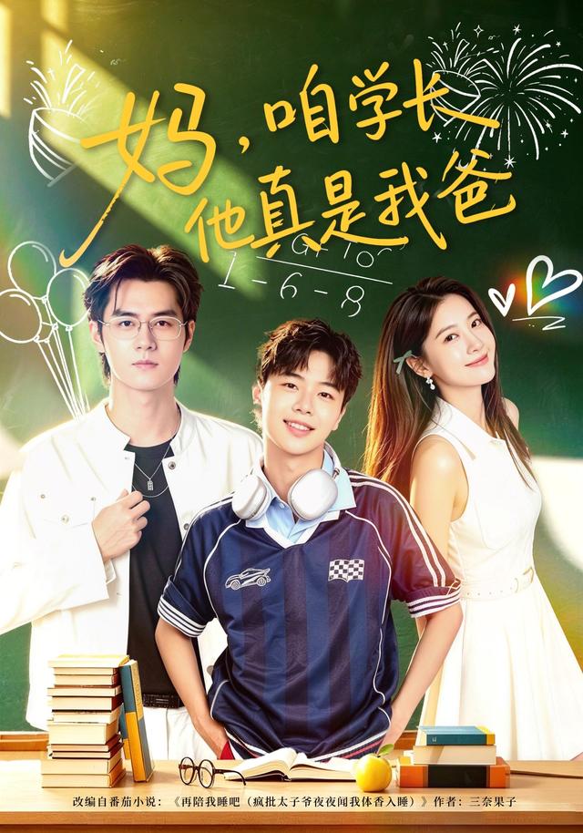 媽，咱學長他真是我爸 短劇封面