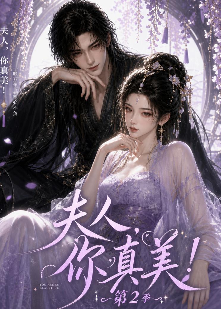 夫人，你真美！第2季 短劇封面