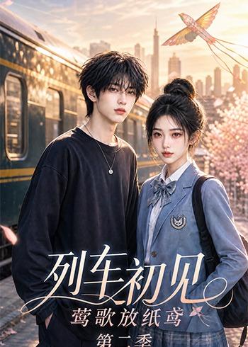 列車初見，鶯歌放紙鳶第二季 短劇封面