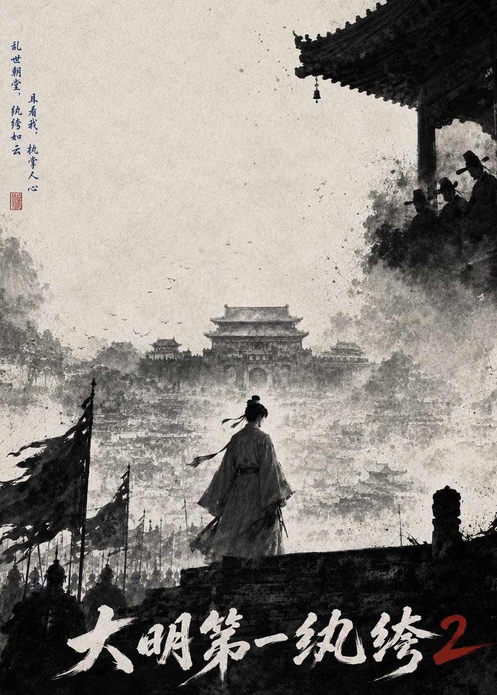 大明第一紈絝2 短劇封面