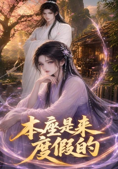 本座是來度假的 短劇封面