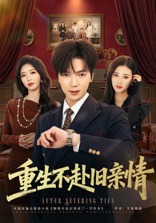 重生不赴舊親情 短劇封面