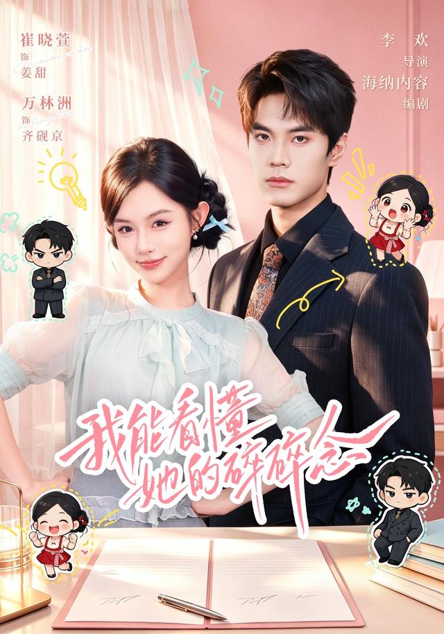 我能看懂她的碎碎念 短劇封面