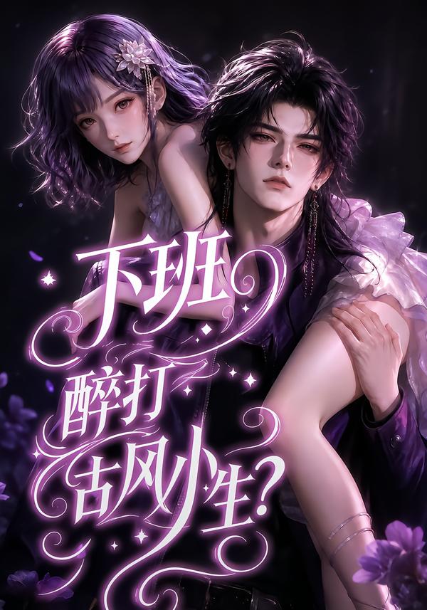 下班醉打古風小生？ 短劇封面
