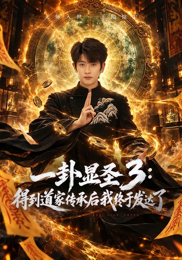 一卦顯聖3：得到道家傳承後我終於發達了 短劇封面