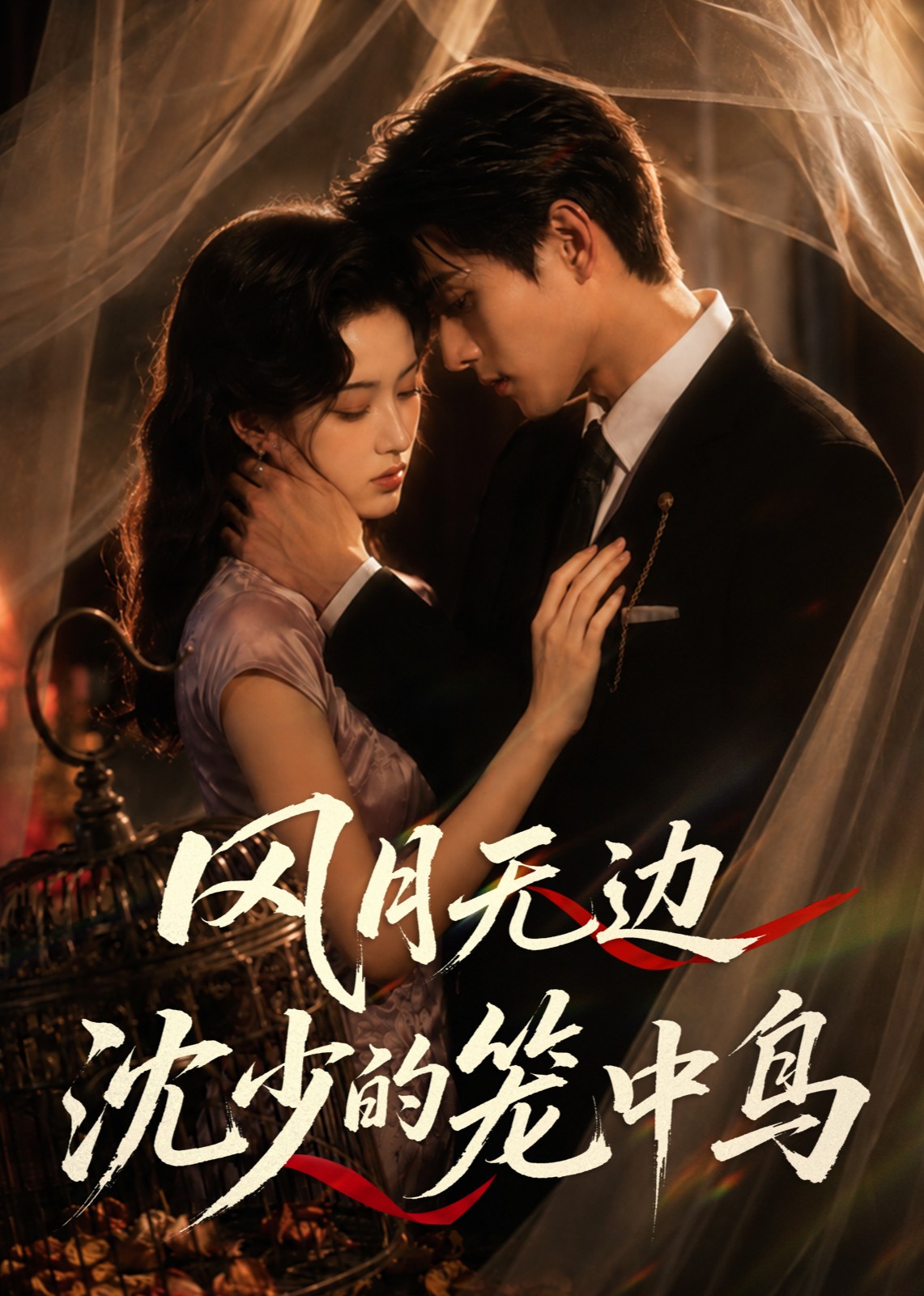 風月無邊，沈少的籠中鳥 短劇封面