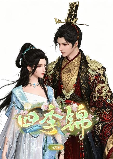 四季錦 短劇封面