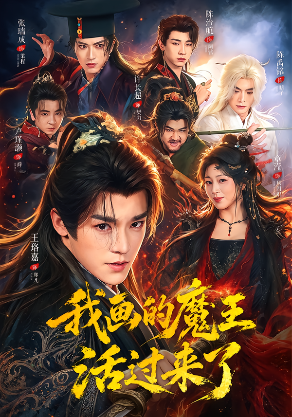 我畫的魔王活過來了 短劇封面