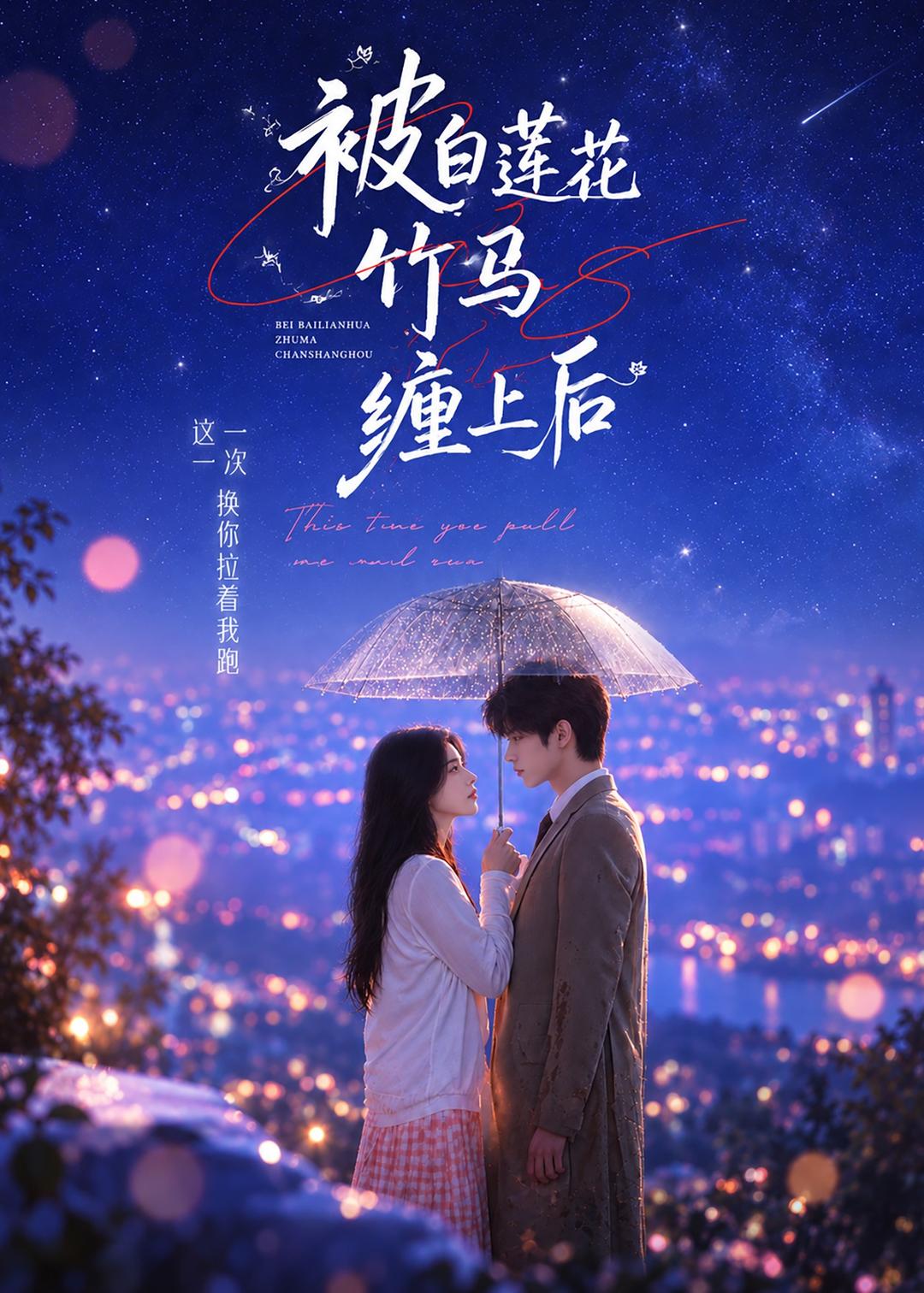 被白蓮花竹馬纏上後 短劇封面