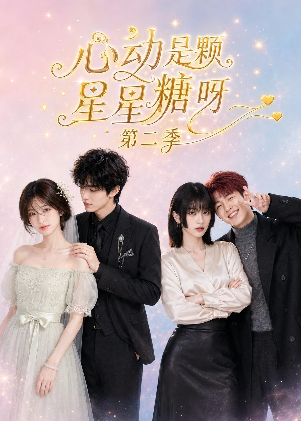 心動是顆星星糖呀第二季 短劇封面