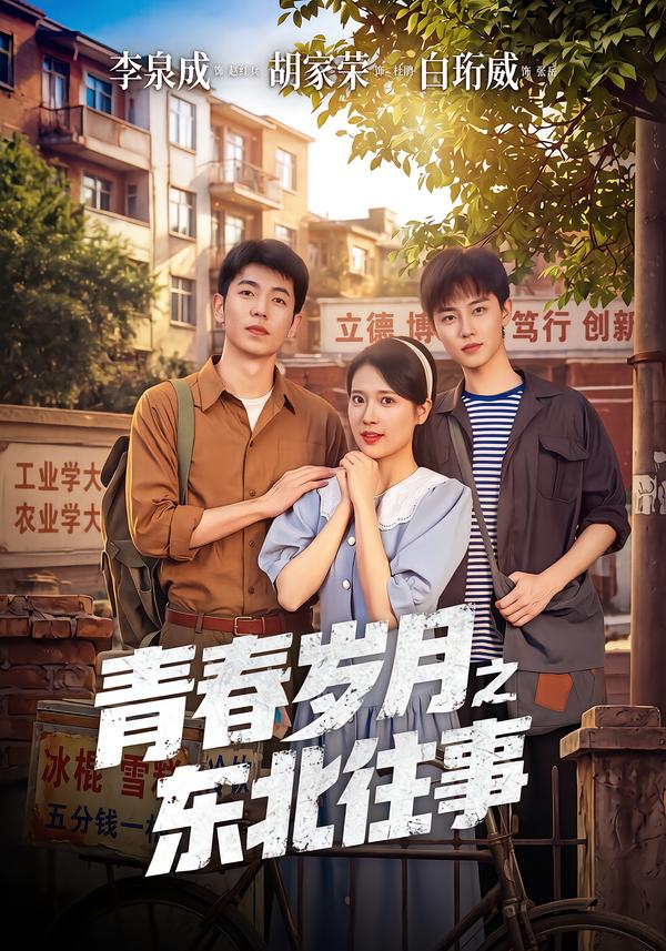 青春歲月之東北往事 短劇封面