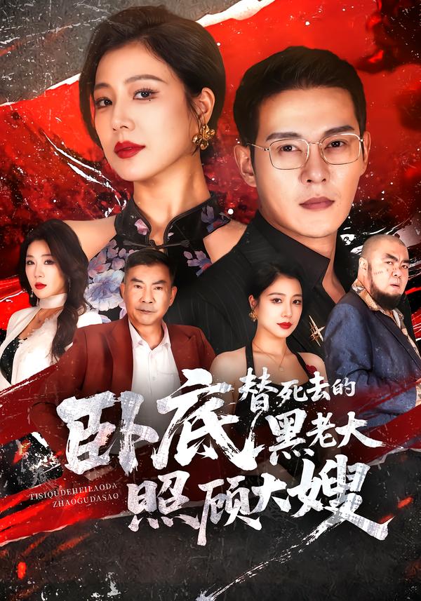 臥底，替死去的黑老大照顧大嫂 短劇封面