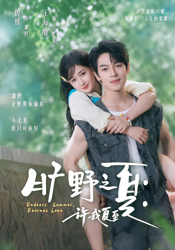 曠野之夏：許我夏至 短劇封面