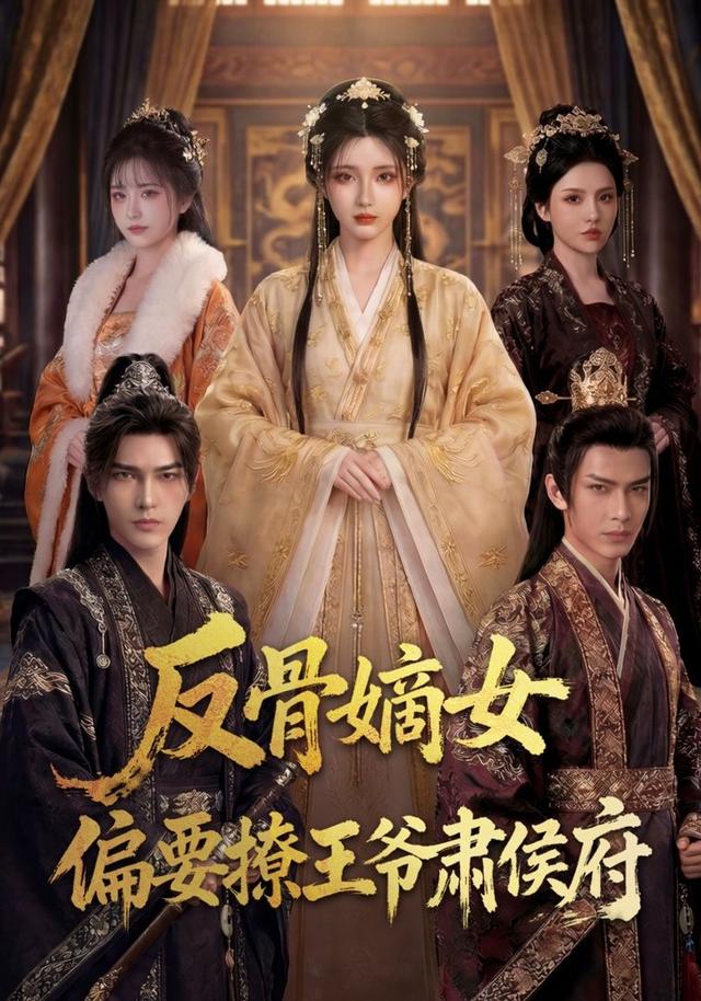 反骨嫡女，偏要撩王爺肅侯府 短劇封面