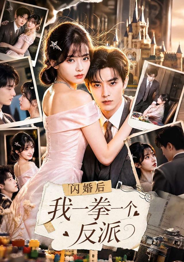 閃婚後我一拳一個反派 短劇封面