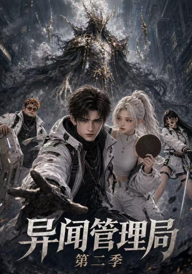 異聞管理局第二季 短劇封面