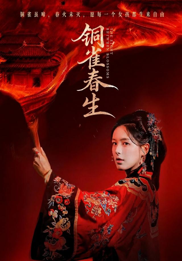 銅雀春生 短劇封面