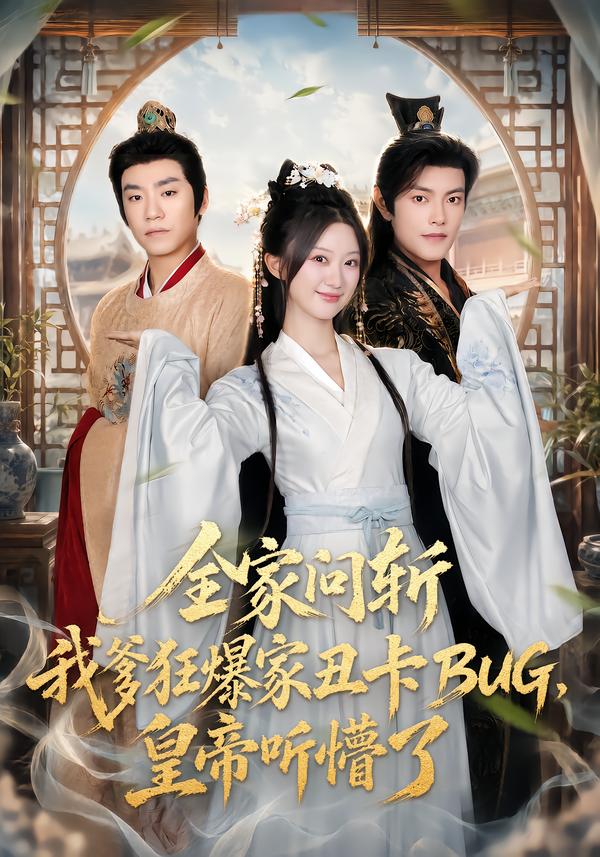 全家問斬我爹狂爆家醜卡BUG，皇帝聽懵了 短劇封面