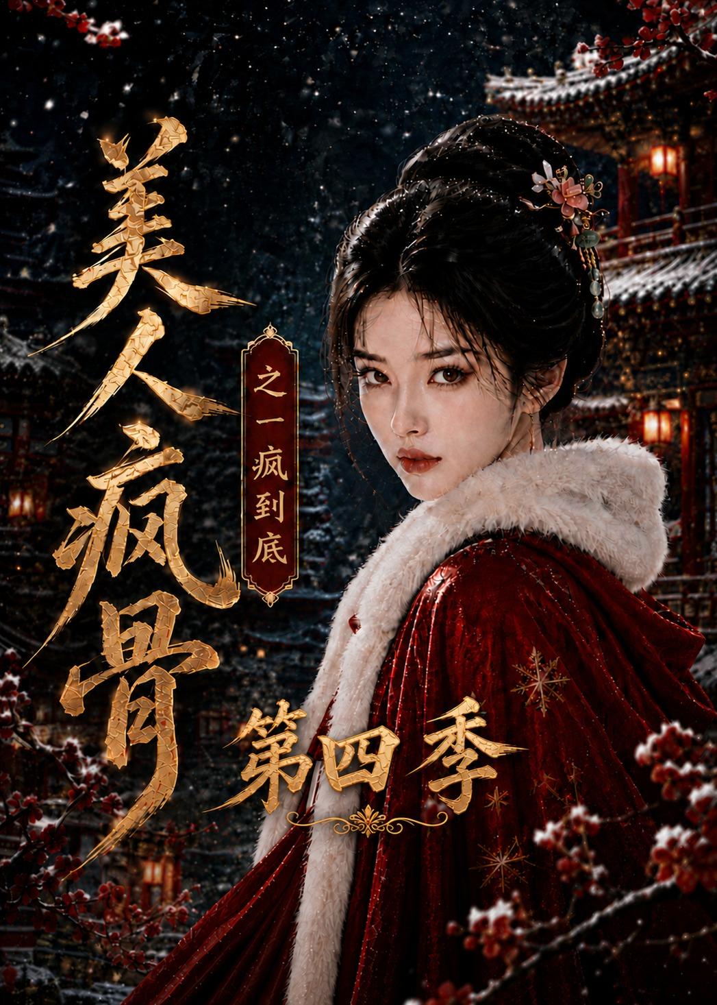 美人瘋骨之一瘋到底第四季 短劇封面