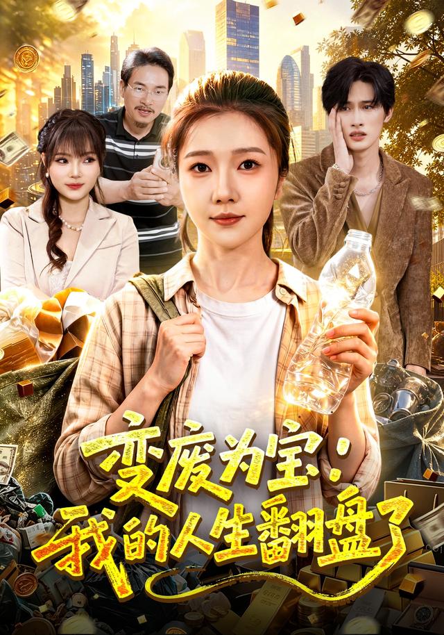 變廢為寶：我的人生翻盤了 短劇封面