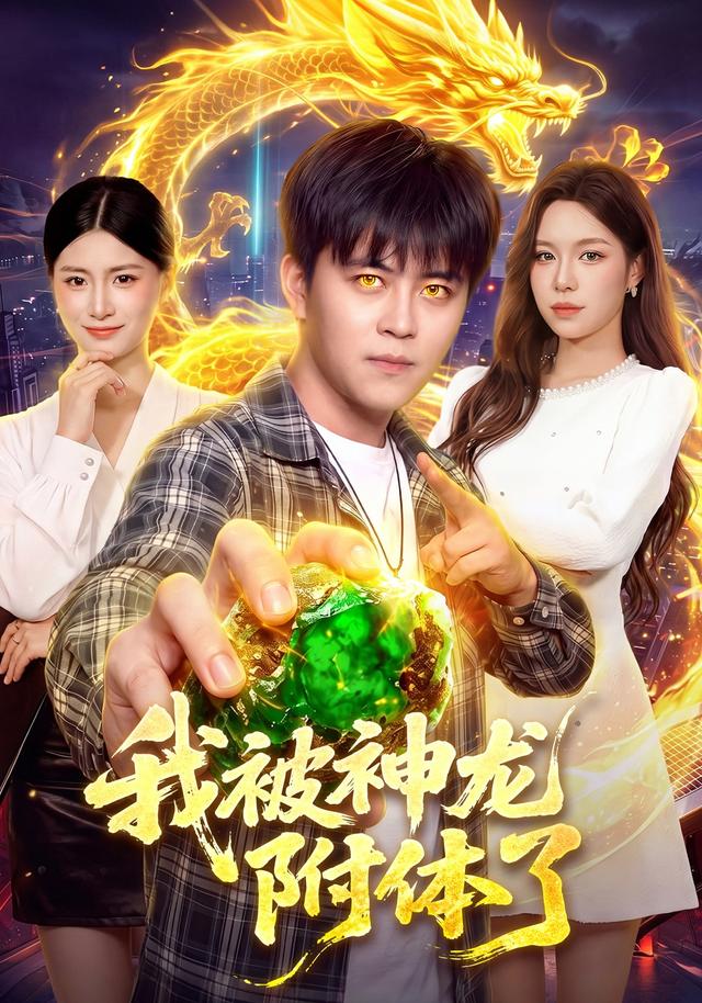 我被神龍附體了 短劇封面