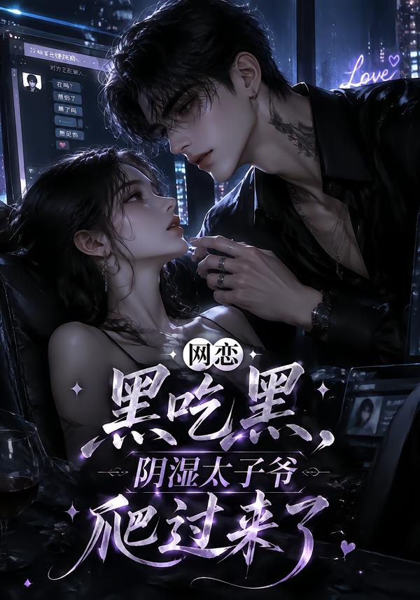 網戀黑吃黑，陰溼太子爺爬過來了 短劇封面