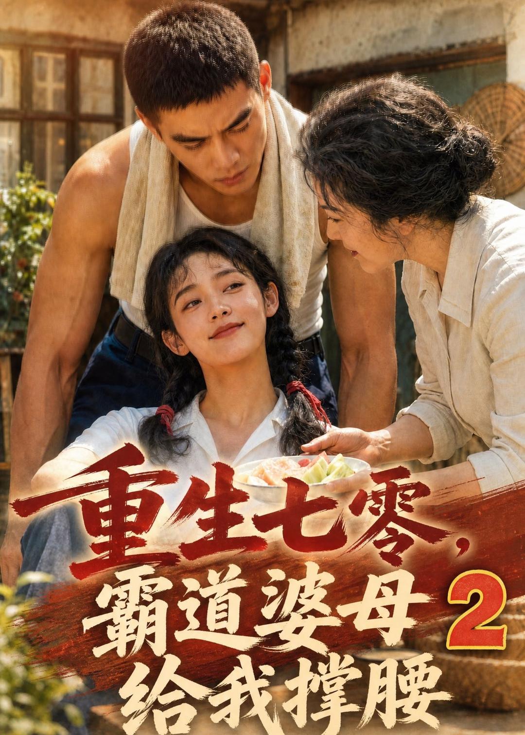重生七零，霸道婆母給我撐腰2 短劇封面