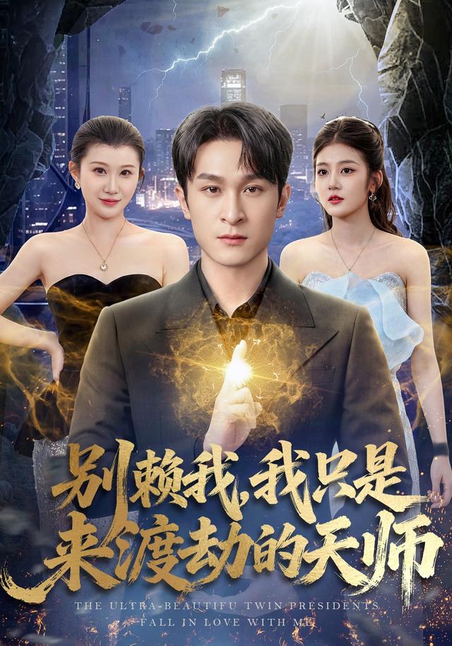 別賴我，我只是來渡劫的天師 短劇封面
