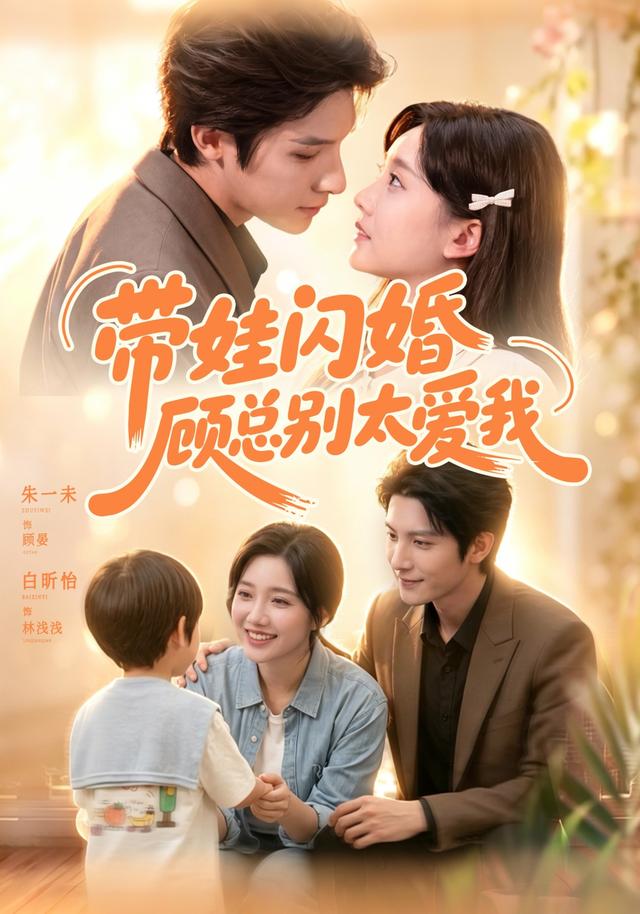 帶娃閃婚，顧總別太愛我 短劇封面
