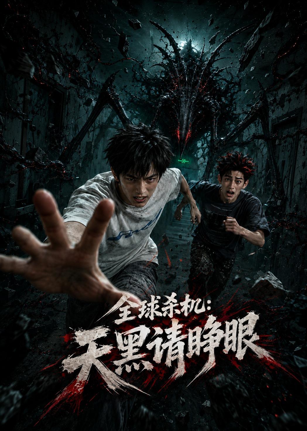 全球殺機：天黑請睜眼 短劇封面