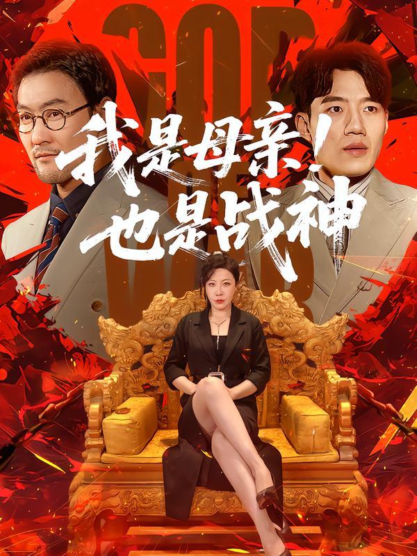 我是母親！也是戰神 短劇封面