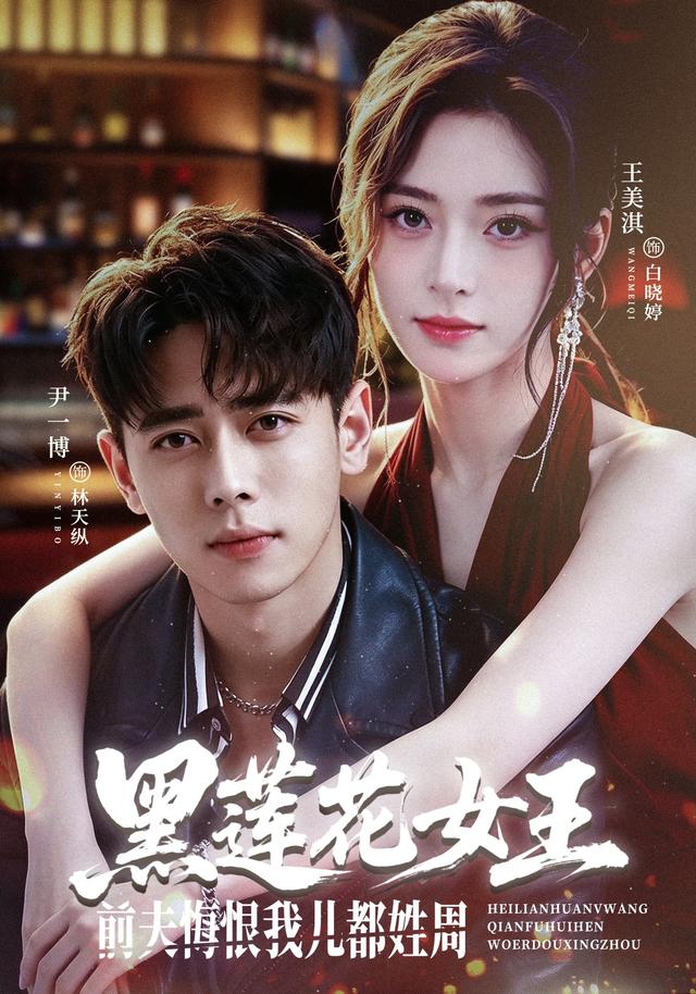 黑蓮花女王前夫悔恨我兒都姓周 短劇封面