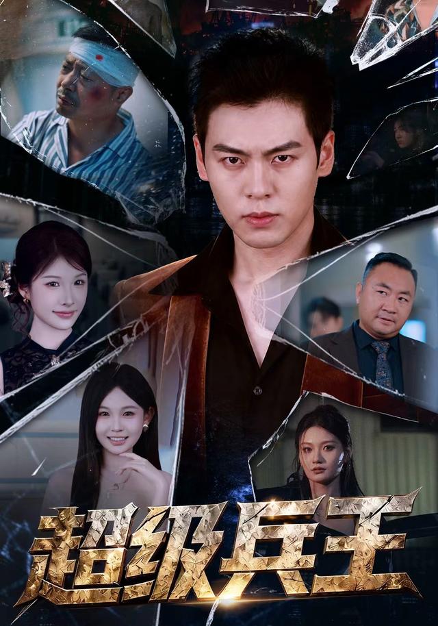 超級兵王 短劇封面